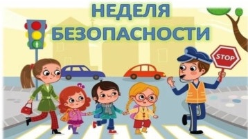 "Неделя безопасности! "Неделя безопасности!.